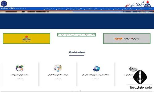 مشاهده قبض گاز استان سمنان